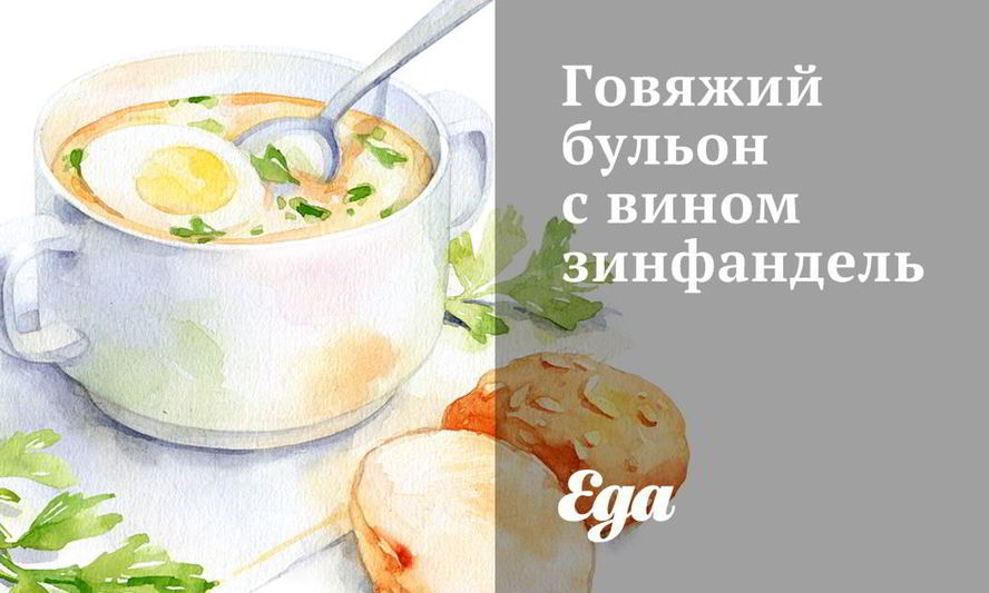 Рецепт говяжий бульон с вином зинфандель