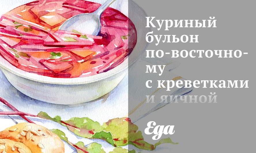 Рецепт куриный бульон по-восточному с креветками и яичной лапшой