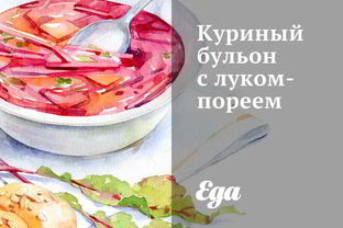 Куриный бульон с луком-пореем