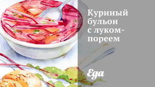 Куриный бульон с луком-пореем