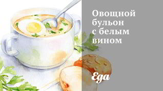 Овощной бульон с белым вином