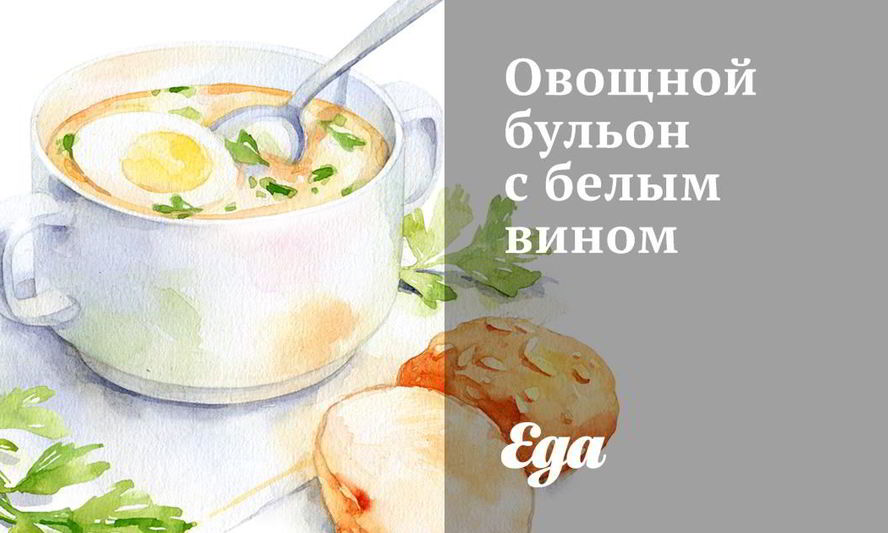 Рецепт овощной бульон с белым вином