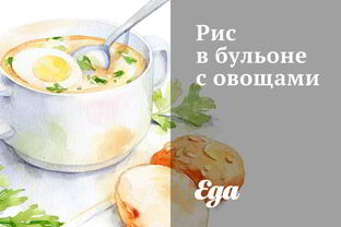 Рис в бульоне с овощами