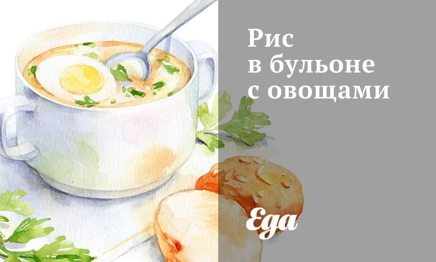Рецепт рис в бульоне с овощами
