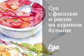 Суп с фасолью и рисом на курином бульоне