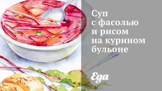 Суп с фасолью и рисом на курином бульоне