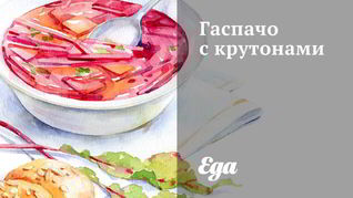 Гаспачо с крутонами