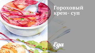 Гороховый крем-суп