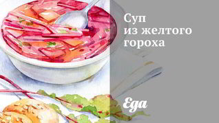 Суп из желтого гороха