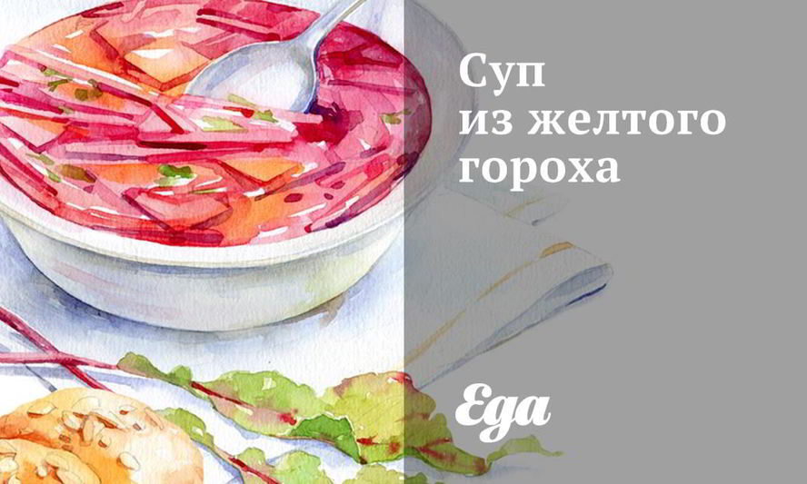 Рецепт суп из желтого гороха