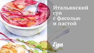 Итальянский суп с фасолью и пастой