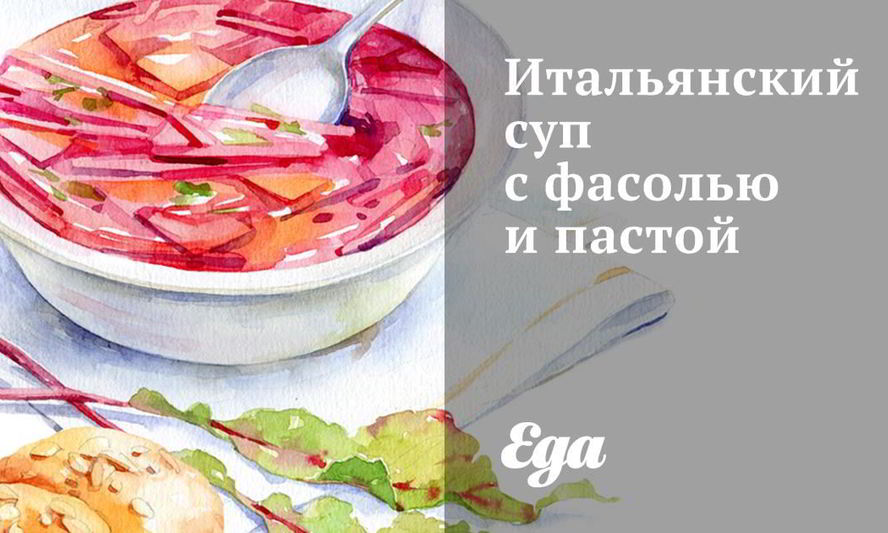 Рецепт итальянский суп с фасолью и пастой