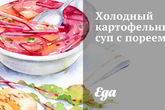 Холодный картофельный суп с пореем