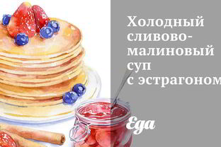 Холодный сливово-малиновый суп с эстрагоном