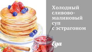 Холодный сливово-малиновый суп с эстрагоном