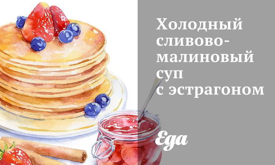 Рецепт холодный сливово-малиновый суп с эстрагоном