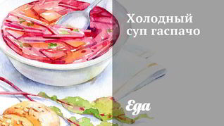 Холодный суп гаспачо