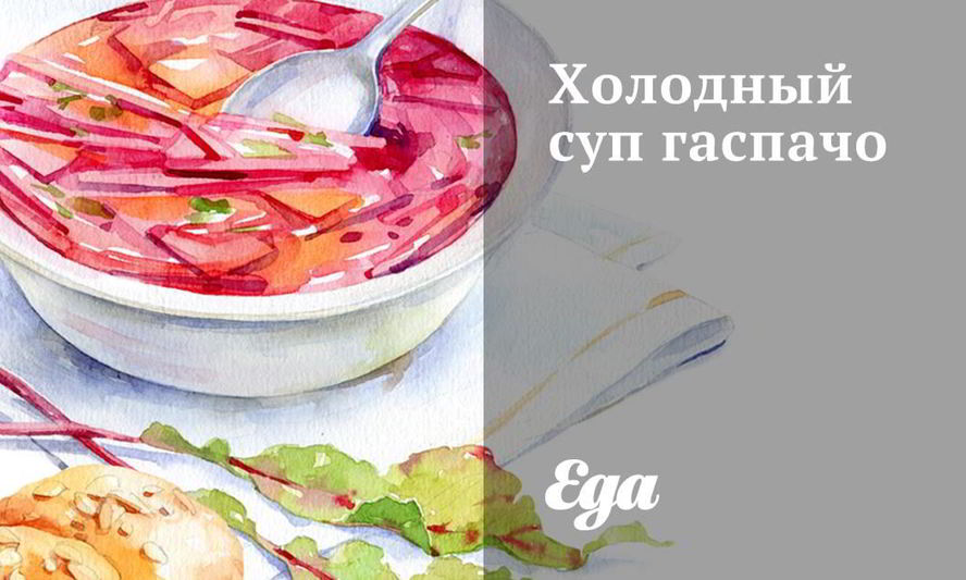 Рецепт холодный суп гаспачо