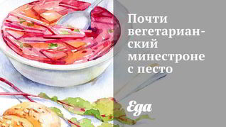 Вегетарианский минестроне с песто