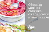 Сборная мясная солянка с каперсами и маслинами