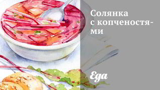 Солянка с копченостями