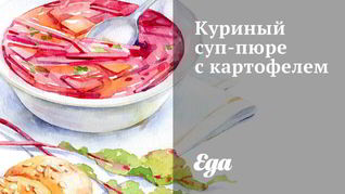 Куриный суп-пюре с картофелем