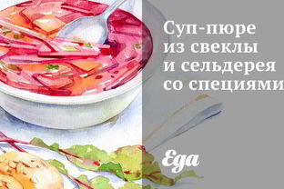 Суп-пюре из свеклы и сельдерея со специями