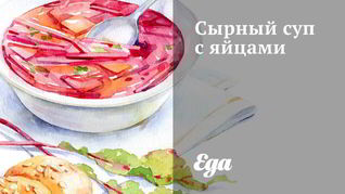 Сырный суп с яйцами