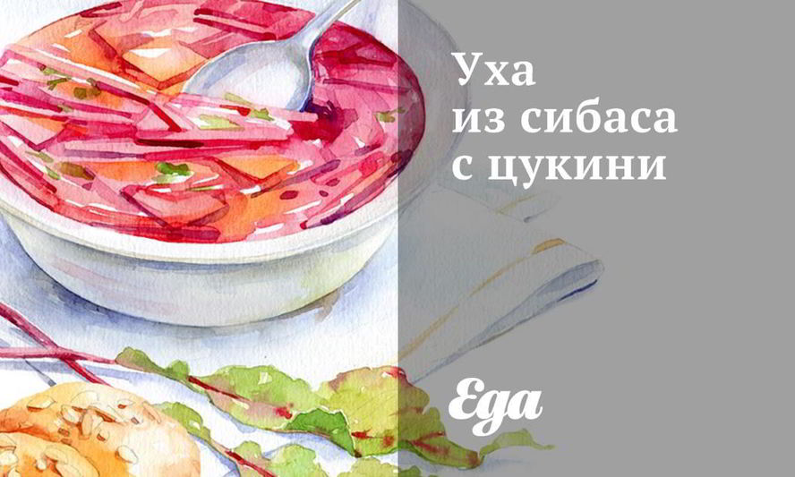 Рецепт уха из сибаса с цукини