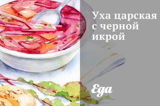 Уха царская с черной икрой