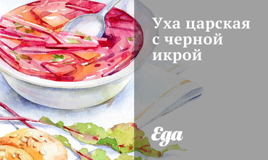 Рецепт уха царская с черной икрой