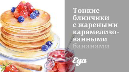 Тонкие блины