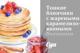 Тонкие блинчики с жареными карамелизованными бананами и шокоадом