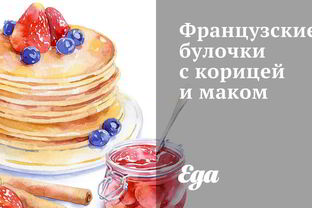 Французские булочки с корицей и маком