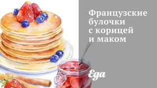 Французские булочки с корицей и маком