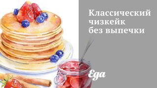 Классический чизкейк без выпечки