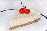 Ванильный чизкейк с ноткой лимона