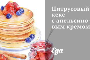 Цитрусовый кекс с апельсиновым кремом