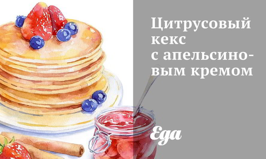 Рецепт цитрусовый кекс с апельсиновым кремом