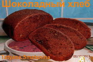 Шоколадный хлеб с грецкими орехами