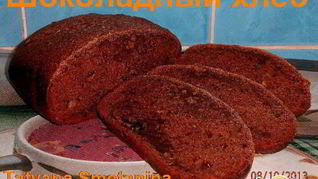 Шоколадный хлеб с грецкими орехами