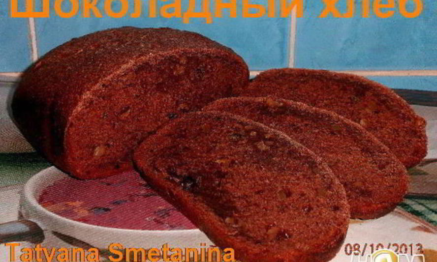 Рецепт шоколадный хлеб с грецкими орехами