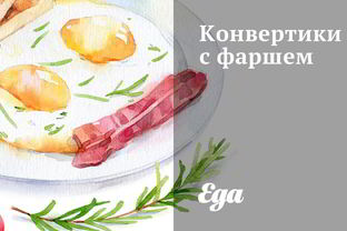 Конвертики с фаршем