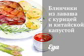 Блинчики из лаваша с курицей и китайской капустой