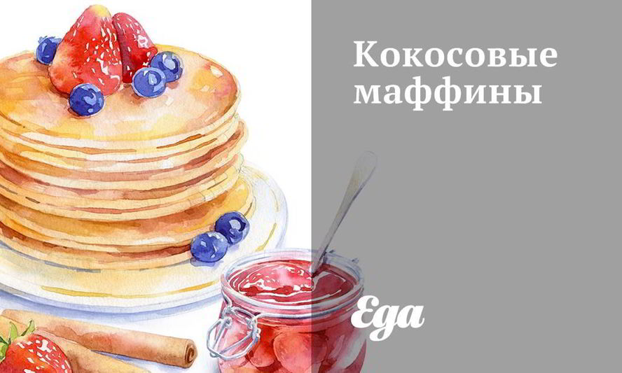 Рецепт кокосовые маффины