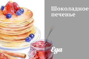 Шоколадное печенье