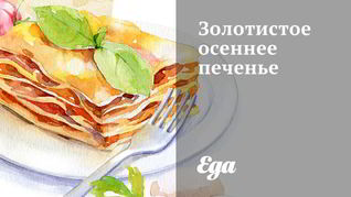 Золотистое осеннее печенье