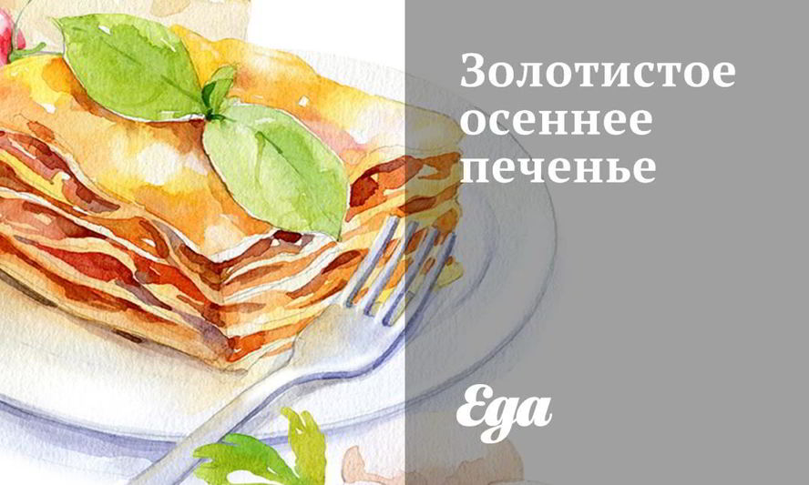 Рецепт золотистое осеннее печенье