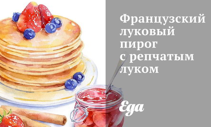 Рецепт французский луковый пирог с репчатым луком