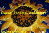 Пирог Золотой подсолнух